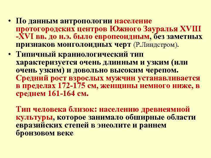  • По данным антропологии население протогородских центров Южного Зауралья XVIII -XVI вв. до