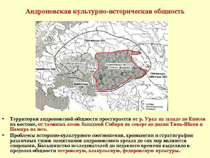 Андроновская культурно-историческая общность • • Территория андроновской общности простирается от р. Урал на западе