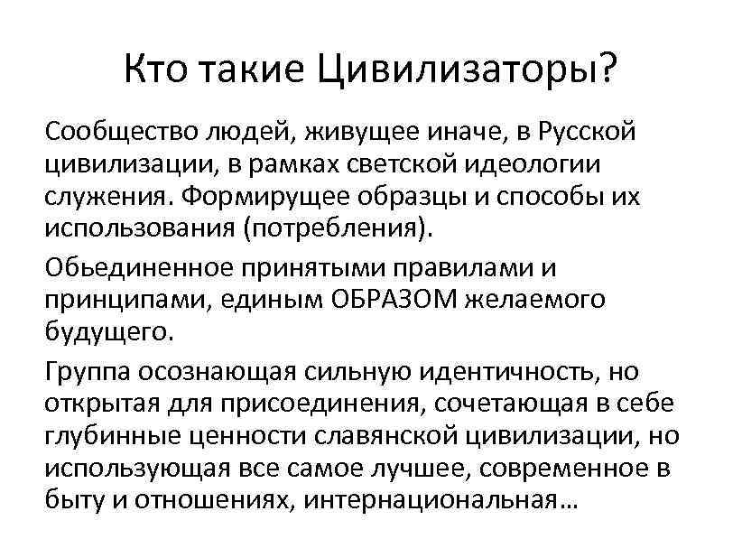 Кто такие Цивилизаторы? Сообщество людей, живущее иначе, в Русской цивилизации, в рамках светской идеологии