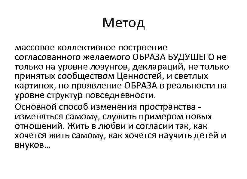 Метод массовое коллективное построение согласованного желаемого ОБРАЗА БУДУЩЕГО не только на уровне лозунгов, деклараций,