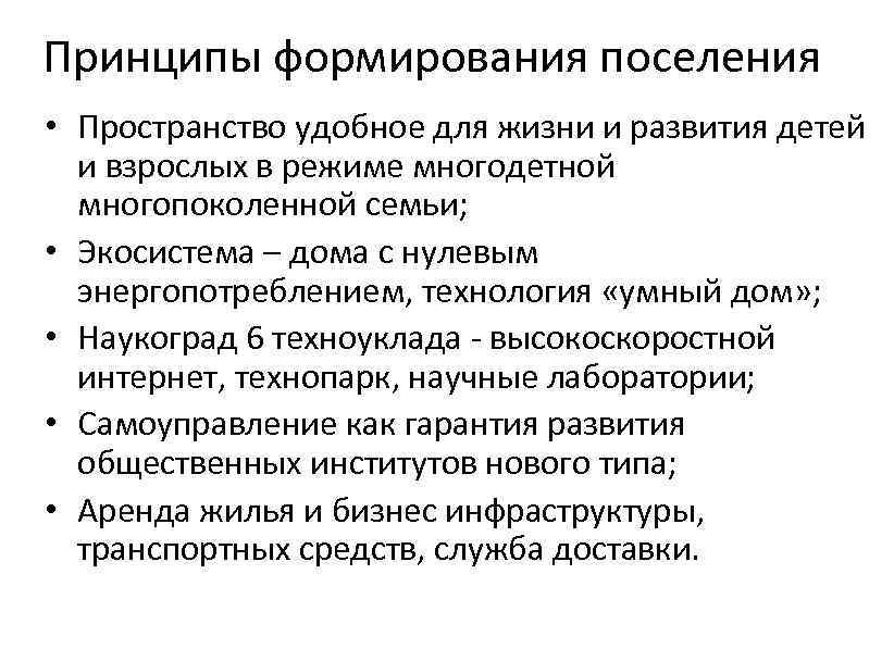 Принципы формирования поселения • Пространство удобное для жизни и развития детей и взрослых в