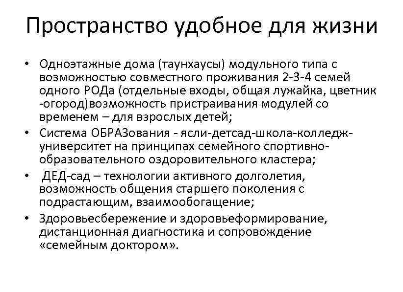 Пространство удобное для жизни • Одноэтажные дома (таунхаусы) модульного типа с возможностью совместного проживания