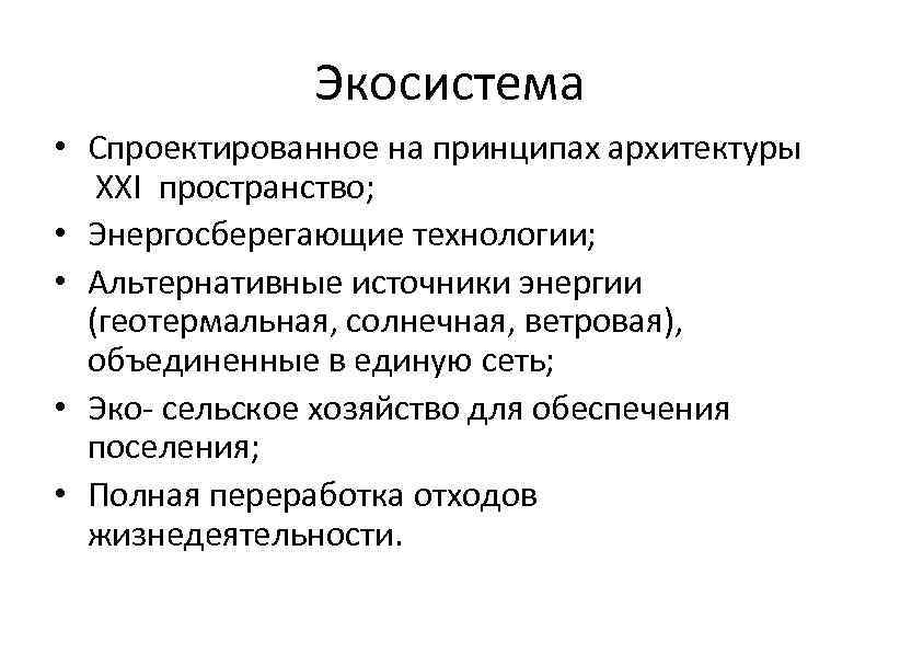 Экосистема • Спроектированное на принципах архитектуры XXI пространство; • Энергосберегающие технологии; • Альтернативные источники