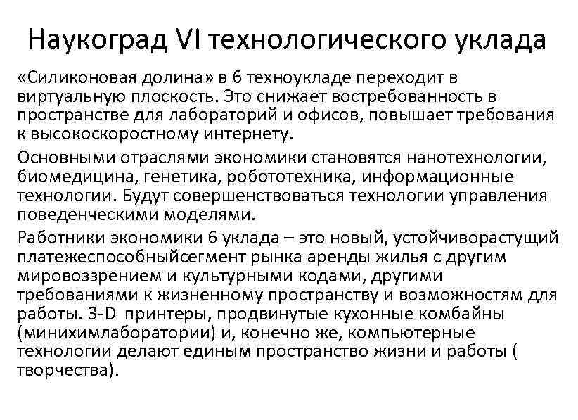 Наукоград VI технологического уклада «Силиконовая долина» в 6 техноукладе переходит в виртуальную плоскость. Это