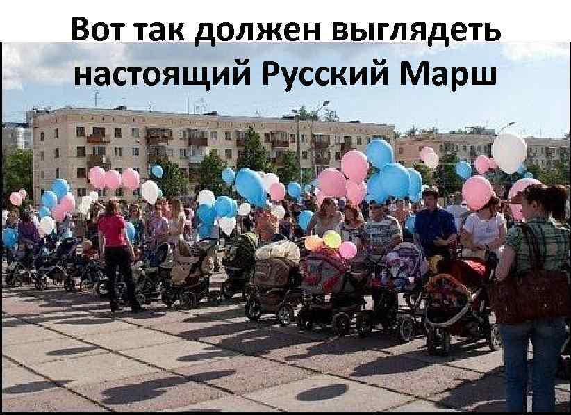 Вот так должен выглядеть настоящий Русский Марш 