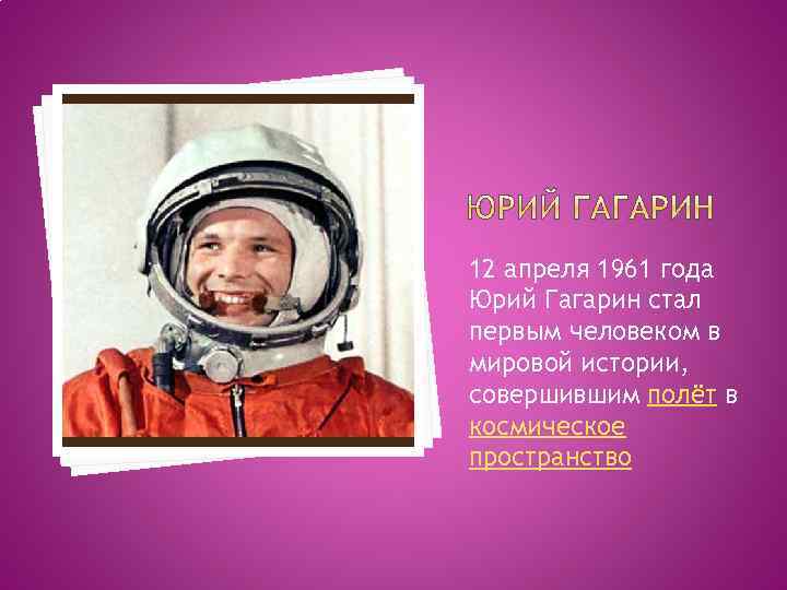 12 апреля 1961 года Юрий Гагарин стал первым человеком в мировой истории, совершившим полёт