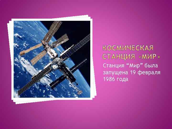 Станция “Мир” была запущена 19 февраля 1986 года 