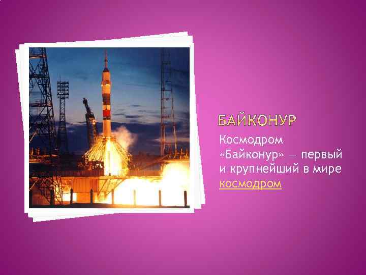 Космодром «Байконур» — первый и крупнейший в мире космодром 