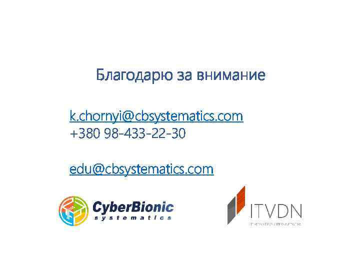 Благодарю за внимание k. chornyi@cbsystematics. com +380 98 -433 -22 -30 edu@cbsystematics. com 