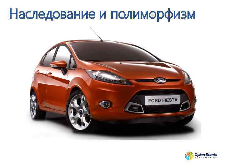 Наследование и полиморфизм 