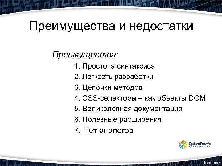 Преимущества и недостатки Преимущества: 1. Простота синтаксиса 2. Легкость разработки 3. Цепочки методов 4.