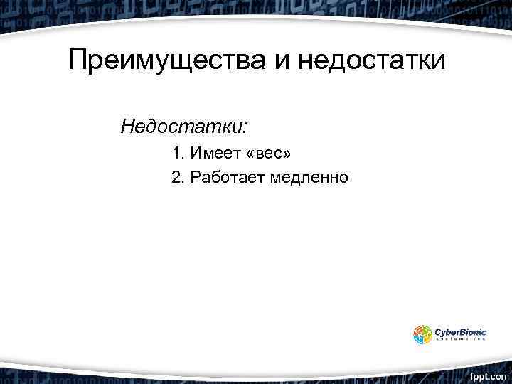 Преимущества и недостатки Недостатки: 1. Имеет «вес» 2. Работает медленно 