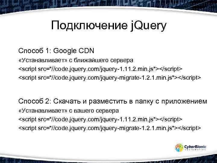 Подключение j. Query Способ 1: Google CDN «Устанавливает» с ближайшего сервера <script src=
