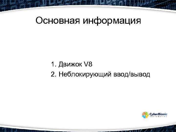 Основная информация 1. Движок V 8 2. Неблокирующий ввод/вывод 