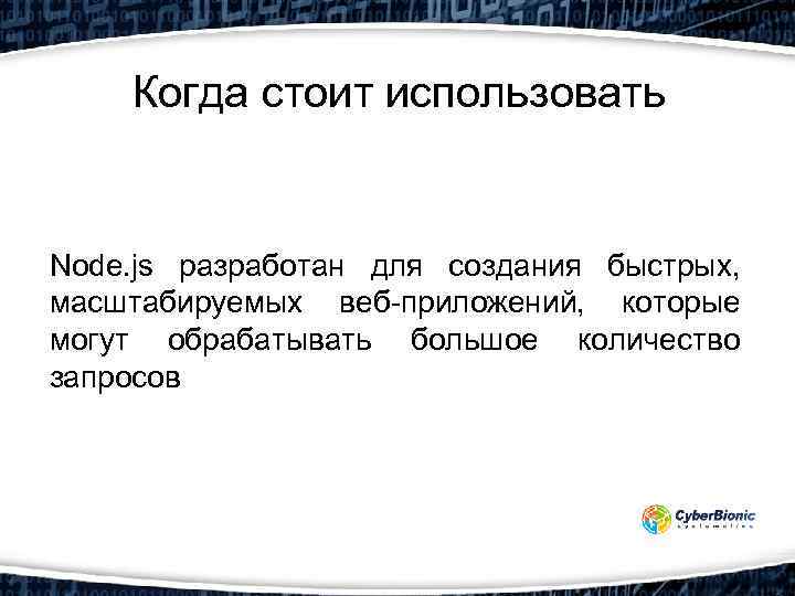 Когда стоит использовать Node. js разработан для создания быстрых, масштабируемых веб-приложений, которые могут обрабатывать