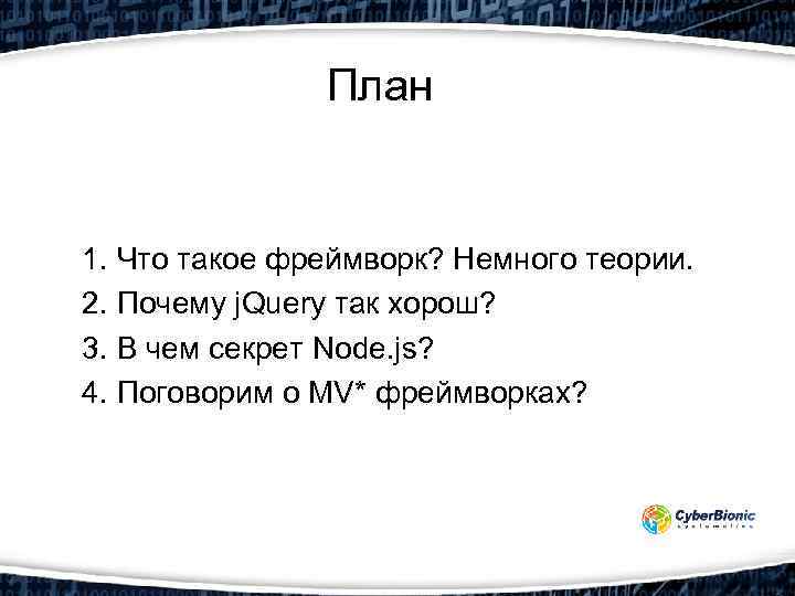 План 1. Что такое фреймворк? Немного теории. 2. Почему j. Query так хорош? 3.
