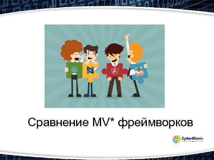 Сравнение MV* фреймворков 