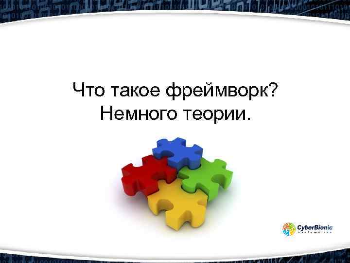 Что такое фреймворк? Немного теории. 