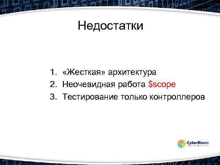 Недостатки 1. «Жесткая» архитектура 2. Неочевидная работа $scope 3. Тестирование только контроллеров 