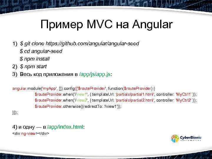 Пример MVC на Angular 1) $ git clone https: //github. com/angular-seed $ cd angular-seed