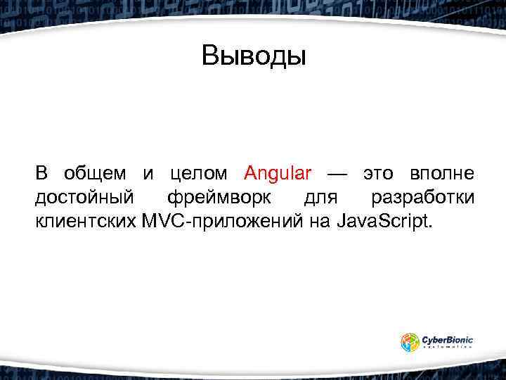 Выводы В общем и целом Angular — это вполне достойный фреймворк для разработки клиентских