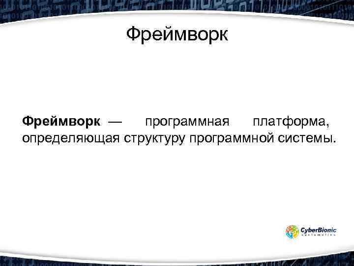 Фреймворк — программная платформа, определяющая структуру программной системы. 