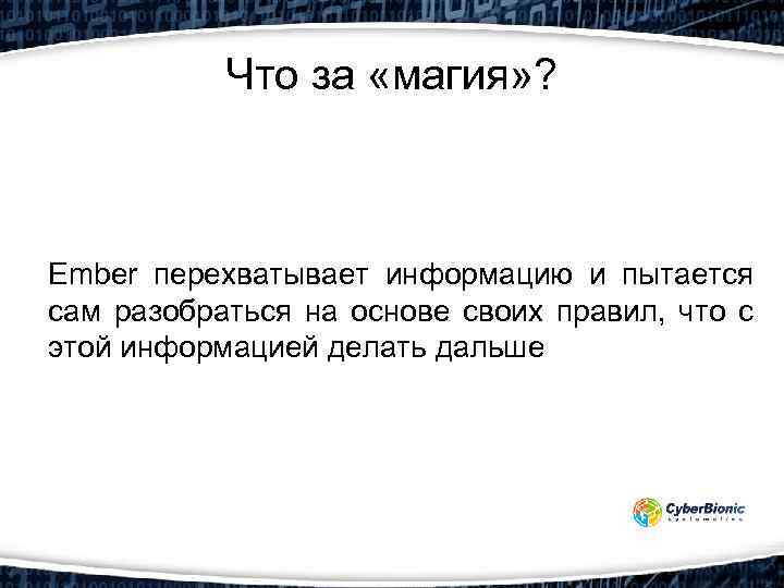 Что за «магия» ? Ember перехватывает информацию и пытается сам разобраться на основе своих