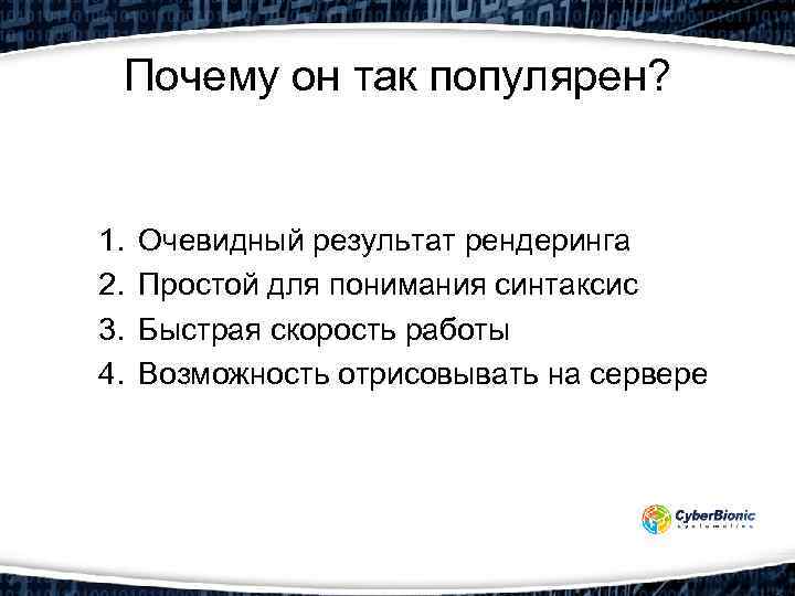 Почему он так популярен? 1. 2. 3. 4. Очевидный результат рендеринга Простой для понимания
