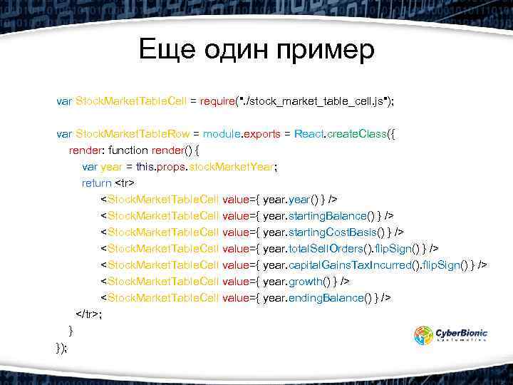 Еще один пример var Stock. Market. Table. Cell = require(
