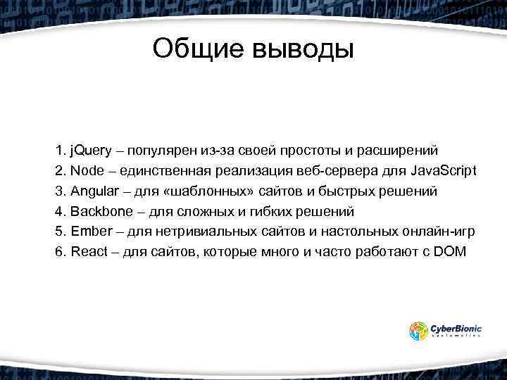 Общие выводы 1. j. Query – популярен из-за своей простоты и расширений 2. Node