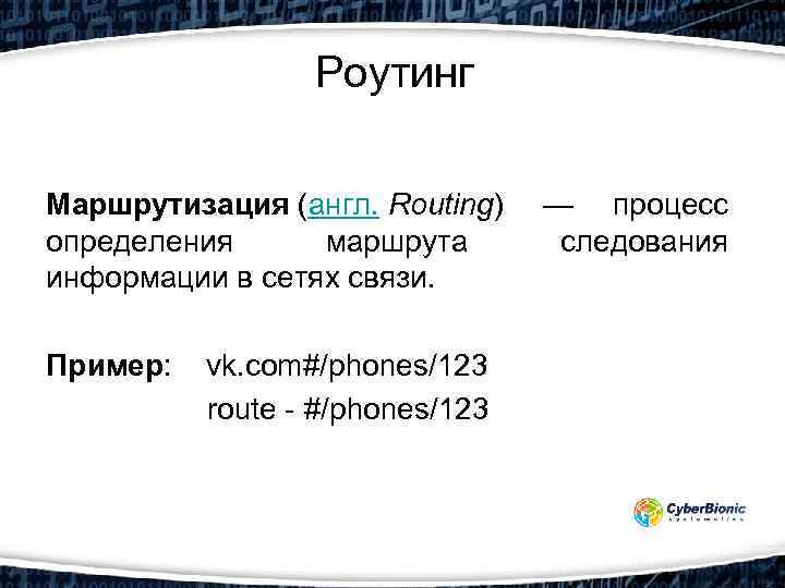 Роутинг Маршрутизация (англ. Routing) определения маршрута информации в сетях связи. Пример: vk. com#/phones/123 route