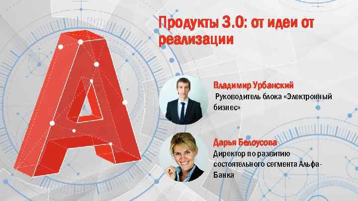 Продукты 3. 0: от идеи от реализации Владимир Урбанский Руководитель блока «Электронный бизнес» Дарья