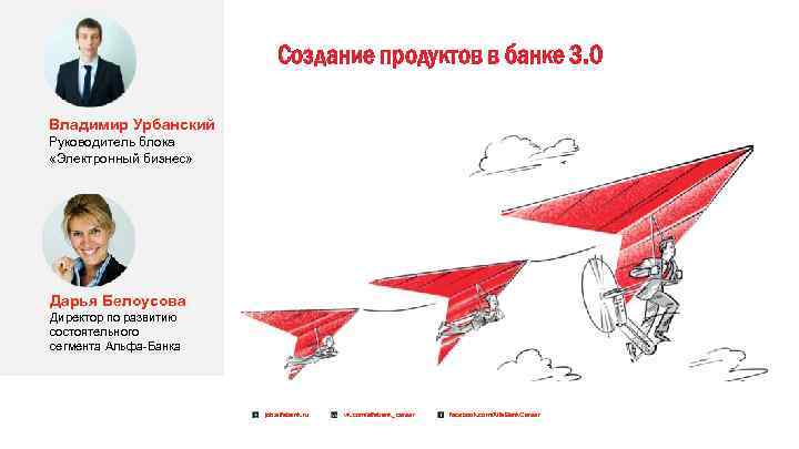 Создание продуктов в банке 3. 0 Владимир Урбанский Руководитель блока «Электронный бизнес» Дарья Белоусова