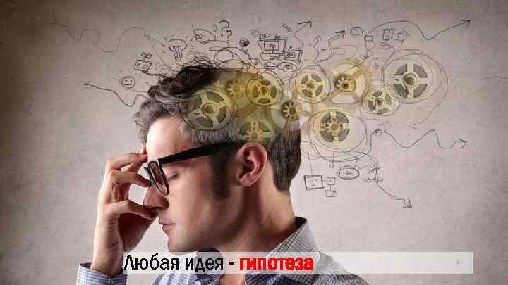 Любая идея - гипотеза job. alfabank. ru vk. com/alfabank_career facebook. com/Alfa. Bank. Career 4