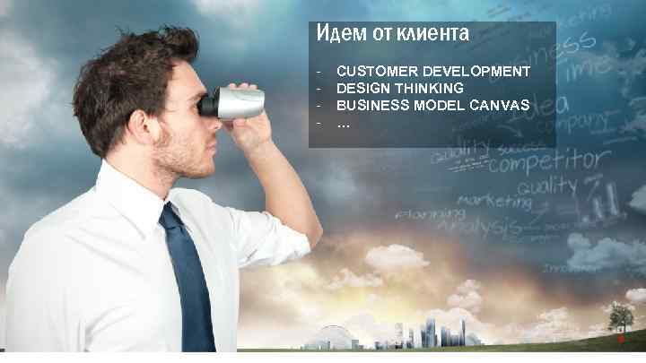 Идем от клиента - CUSTOMER DEVELOPMENT DESIGN THINKING BUSINESS MODEL CANVAS … 5 