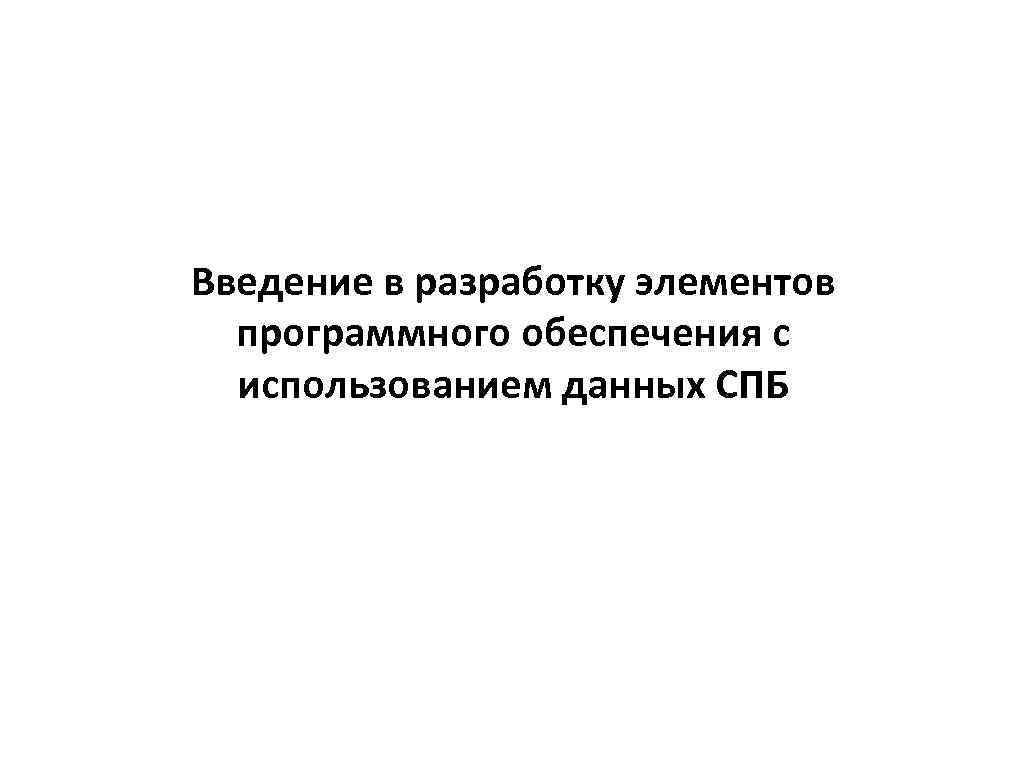 Введение в разработку элементов программного обеспечения с использованием данных СПБ 