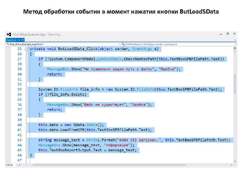 Метод обработки события в момент нажатия кнопки But. Load. SData 