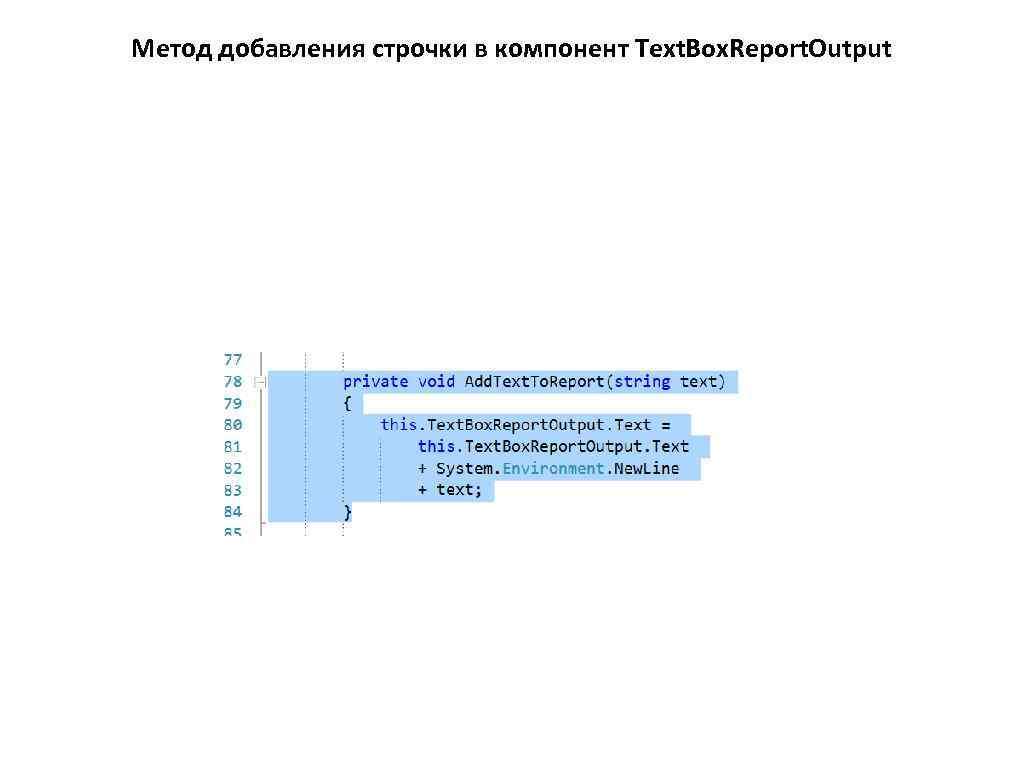 Метод добавления строчки в компонент Text. Box. Report. Output 