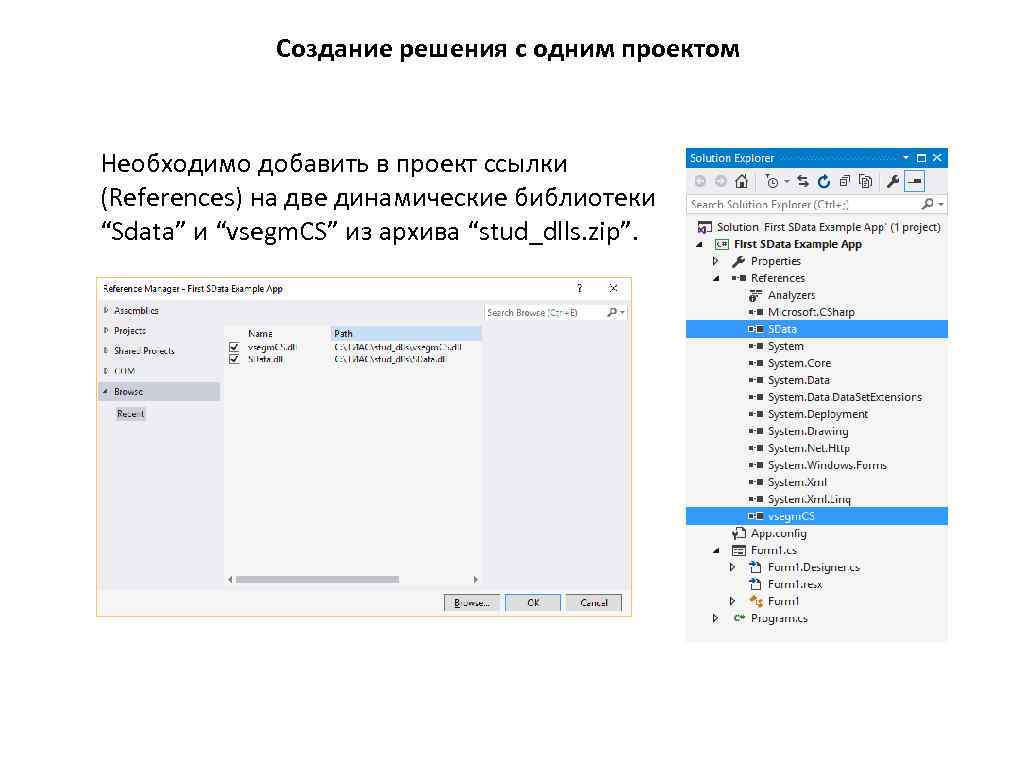 Создание решения с одним проектом Необходимо добавить в проект ссылки (References) на две динамические