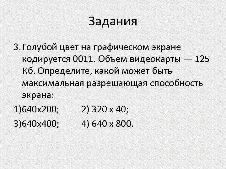 Объем видеопамяти занимаемой 16 цветным графическим изображением 125 кбайт каков размер изображения