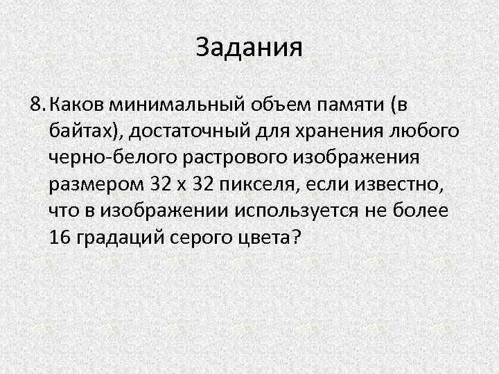 Укажите минимальный объем памяти в килобайтах достаточный для хранения любого растрового изображения