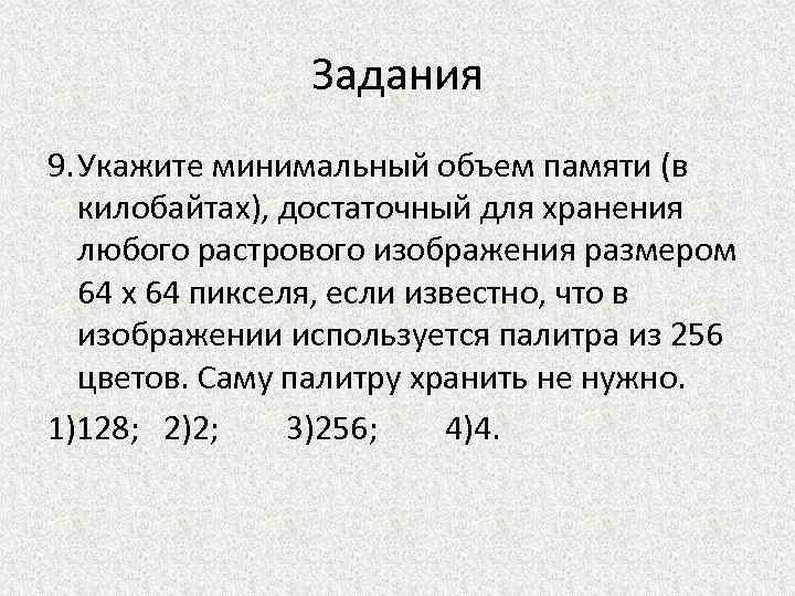 Какой размер памяти в килобайтах потребуется для хранения растрового изображения размером 64 на 64