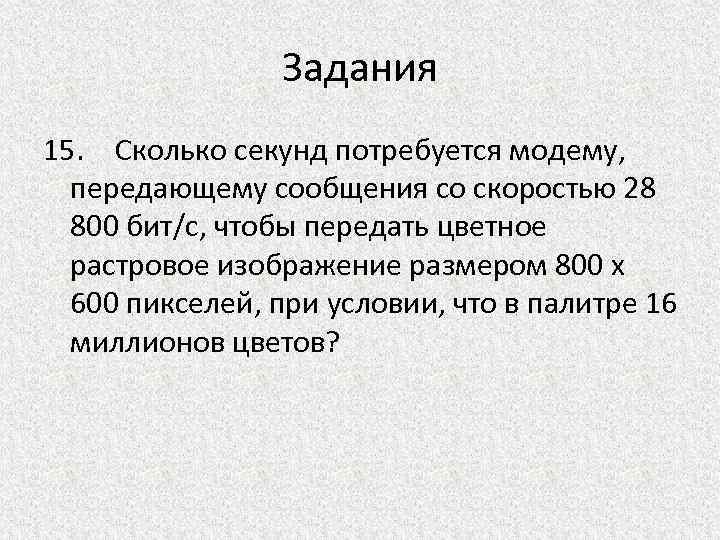 Сколько секунд потребуется. Сколько секунд потребуется модему. Сколько секунд потребуется модему передающему сообщения. Модем переданный информацию со скоростью 16384 бит/сек. Скорость модема 14400 бит/с.