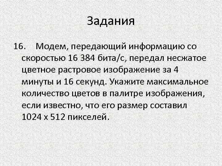 Если несжатое растровое изображение размером 50 100 пикселей занимает 2 кб памяти то максимально