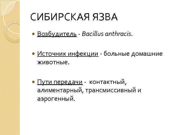 СИБИРСКАЯ ЯЗВА Возбудитель - Bacillus anthracis. Источник инфекции - больные домашние животные. Пути передачи