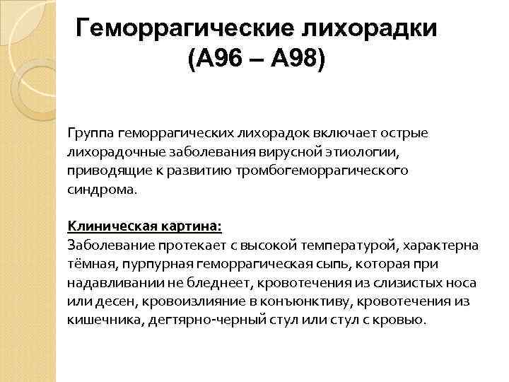 Геморрагические лихорадки (А 96 – А 98) Группа геморрагических лихорадок включает острые лихорадочные заболевания