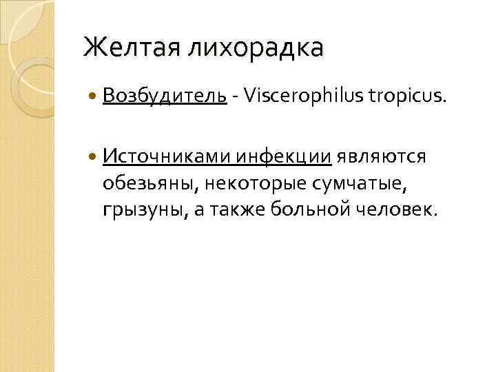 Желтая лихорадка Возбудитель - Viscerophilus tropicus. Источниками инфекции являются обезьяны, некоторые сумчатые, грызуны, а