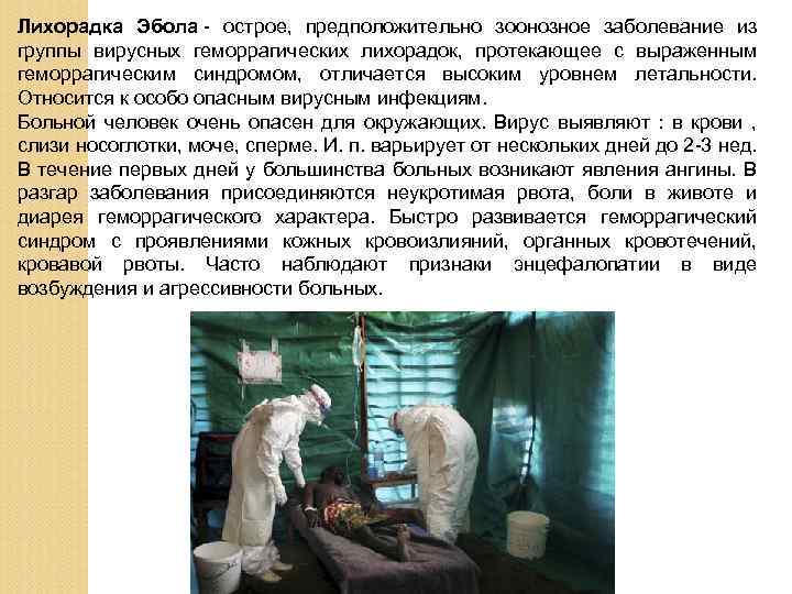 Лихорадка Эбола - острое, предположительно зоонозное заболевание из группы вирусных геморрагических лихорадок, протекающее с