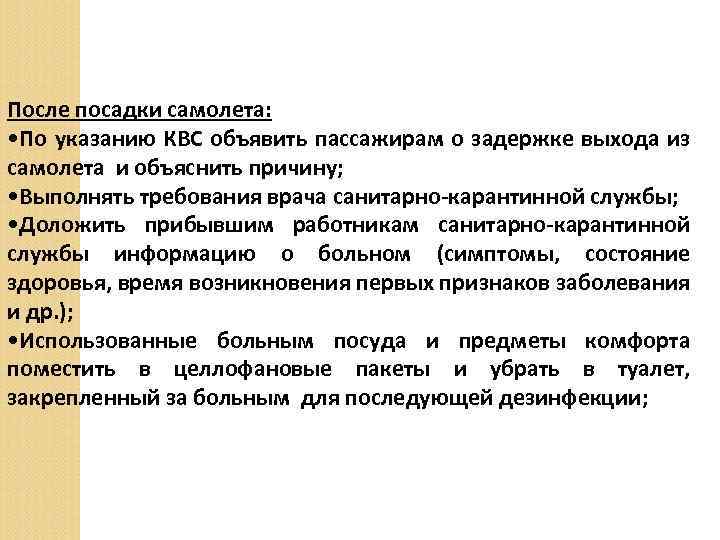 После посадки самолета: • По указанию КВС объявить пассажирам о задержке выхода из самолета