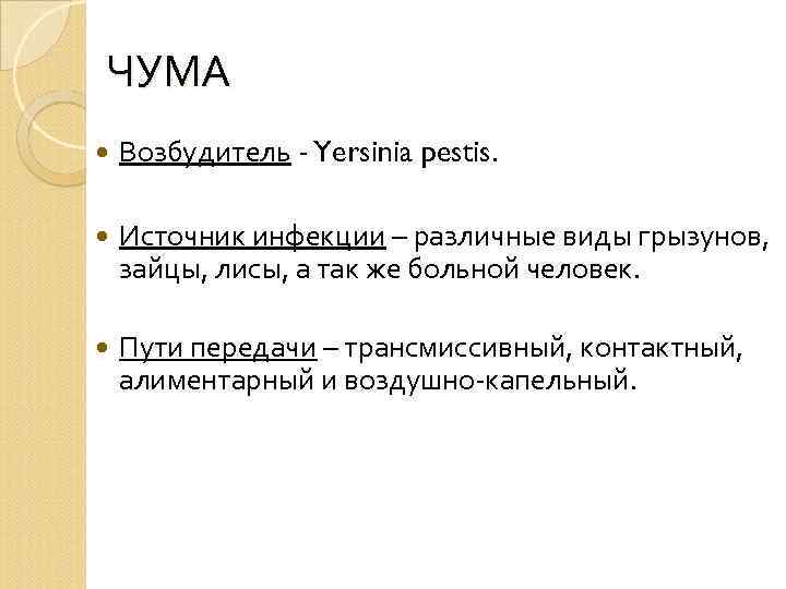 ЧУМА Возбудитель - Yersinia pestis. Источник инфекции – различные виды грызунов, зайцы, лисы, а